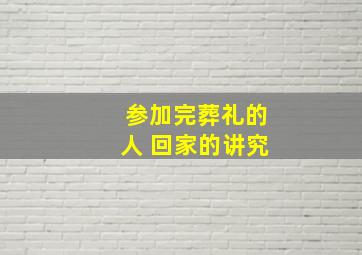 参加完葬礼的人 回家的讲究